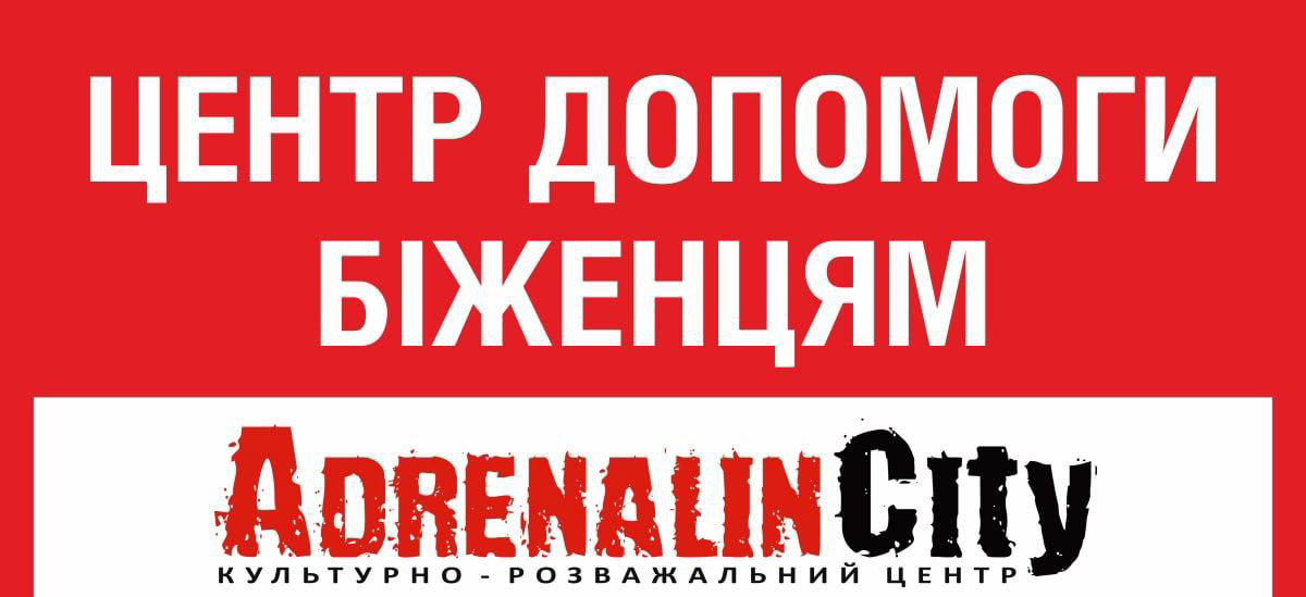 ЦЕНТР ДОПОМОГИ БІЖЕНЦЯМ